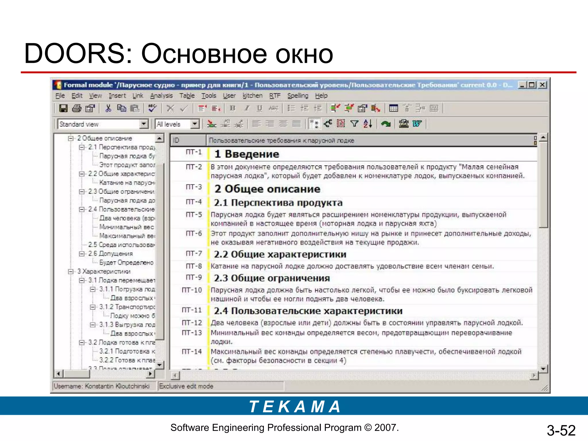 DOORS: Основное окно




                         TEKAMA
         Software Engineering Professional Program © 2007.   3-52
 