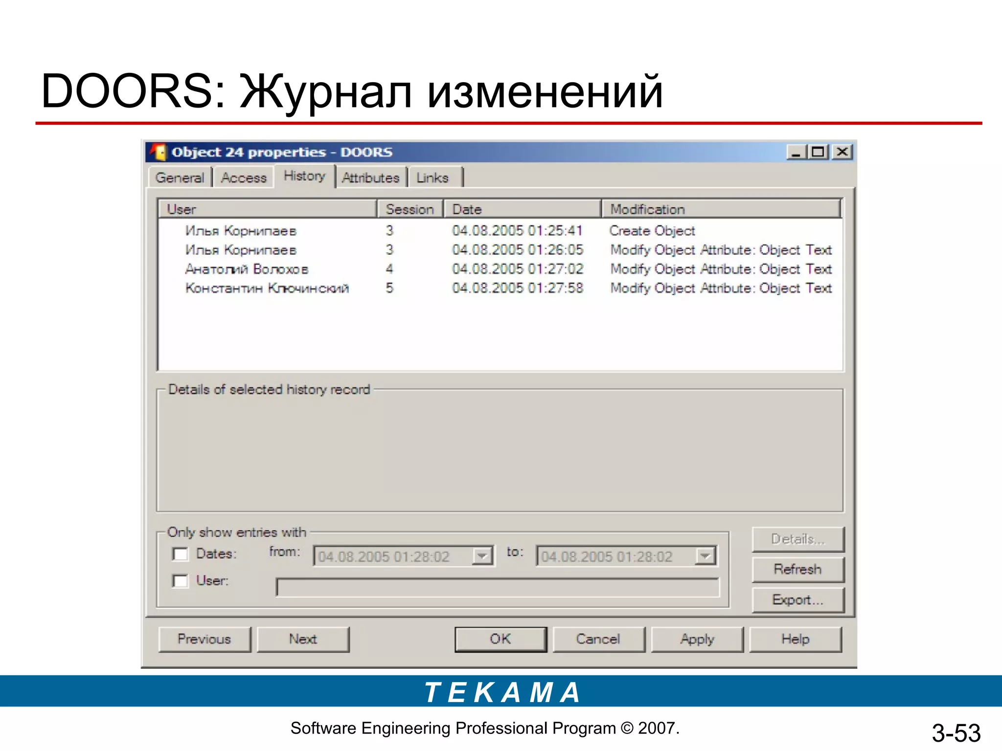 DOORS: Журнал изменений




                         TEKAMA
         Software Engineering Professional Program © 2007.   3-53
 