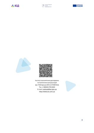 8
Інститут економічних досліджень
та політичних консультацій
вул. Рейтарська 8/5-А, 01030 Київ
Тел. (+38044) 278-6342
E-mail: institute@ier.kyiv.ua
http://www.ier.com.ua
 