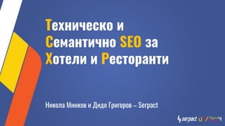 Техническо и
Семантично SEO за
Хотели и Ресторанти
Никола Минков и Дидо Григоров – Serpact
 