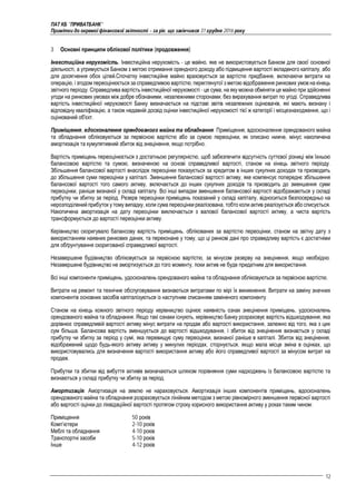 ПАТ КБ "ПРИВАТБАНК"
Примітки до окремої фінансової звітності – за рік, що закінчився 31 грудня 2016 року
12
3 Основні принципи облікової політики (продовження)
Інвестиційна нерухомість. Інвестиційна нерухомість - це майно, яке не використовується Банком для своєї основної
діяльності, а утримується Банком з метою отримання орендного доходу або підвищення вартості вкладеного капіталу, або
для досягнення обох цілей.Спочатку інвестиційне майно враховується за вартістю придбання, включаючи витрати на
операцію, і згодом переоцінюється за справедливою вартістю, переглянутої з метою відображення ринкових умов на кінець
звітного періоду. Справедлива вартість інвестиційної нерухомості - це сума, на яку можна обміняти це майно при здійсненні
угоди на ринкових умовах між добре обізнаними, незалежними сторонами, без вирахування витрат по угоді. Справедлива
вартість інвестиційної нерухомості Банку визначається на підставі звітів незалежних оцінювачів, які мають визнану і
відповідну кваліфікацію, а також недавній досвід оцінки інвестиційної нерухомості тієї ж категорії і місцезнаходження, що і
оцінюваний об'єкт.
Приміщення, вдосконалення орендованого майна та обладнання. Приміщення, вдосконалення орендованого майна
та обладнання обліковуються за первісною вартістю або за сумою переоцінки, як описано нижче, мінус накопичена
амортизація та кумулятивний збиток від знецінення, якщо потрібно.
Вартість приміщень переоцінюється з достатньою регулярністю, щоб забезпечити відсутність суттєвої різниці між їхньою
балансовою вартістю та сумою, визначеною на основі справедливої вартості, станом на кінець звітного періоду.
Збільшення балансової вартості внаслідок переоцінки показується за кредитом в інших сукупних доходах та призводить
до збільшення суми переоцінки у капіталі. Зменшення балансової вартості активу, яке компенсує попереднє збільшення
балансової вартості того самого активу, включається до інших сукупних доходів та призводить до зменшення суми
переоцінки, раніше визнаної у складі капіталу. Всі інші випадки зменшення балансової вартості відображаються у складі
прибутку чи збитку за період. Резерв переоцінки приміщень показаний у складі капіталу, відноситься безпосередньо на
нерозподілений прибуток у тому випадку, коли сума переоцінкиреалізована, тобто коли актив реалізується або списується.
Накопичена амортизація на дату переоцінки виключається з валової балансової вартості активу, а чиста вартість
трансформується до вартості переоцінки активу.
Керівництво скоригувало балансову вартість приміщень, облікованих за вартістю переоцінки, станом на звітну дату з
використанням наявних ринкових даних, та переконане у тому, що ці ринкові дані про справедливу вартість є достатніми
для обґрунтування скоригованої справедливої вартості.
Незавершене будівництво обліковується за первісною вартістю, за мінусом резерву на знецінення, якщо необхідно.
Незавершене будівництво не амортизується до того моменту, поки актив не буде придатним для використання.
Всі інші компоненти приміщень, удосконалень орендованого майна та обладнання обліковуються за первісною вартістю.
Витрати на ремонт та технічне обслуговування визнаються витратами по мірі їх виникнення. Витрати на заміну значних
компонентів основних засобів капіталізуються із наступним списанням заміненого компоненту.
Станом на кінець кожного звітного періоду керівництво оцінює наявність ознак знецінення приміщень, удосконалень
орендованого майна та обладнання. Якщо такі ознаки існують, керівництво Банку розраховує вартість відшкодування, яка
дорівнює справедливій вартості активу мінус витрати на продаж або вартості використання, залежно від того, яка з цих
сум більша. Балансова вартість зменшується до вартості відшкодування, і збиток від знецінення визнається у складі
прибутку чи збитку за період у сумі, яка перевищує суму переоцінки, визнаної раніше в капіталі. Збиток від знецінення,
відображений щодо будь-якого активу активу у минулих періодах, сторнується, якщо мала місце зміна в оцінках, що
використовувались для визначення вартості використання активу або його справедливої вартості за мінусом витрат на
продаж.
Прибутки та збитки від вибуття активів визначаються шляхом порівняння суми надходжень із балансовою вартістю та
визнаються у складі прибутку чи збитку за період.
Амортизація. Амортизація на землю не нараховується. Амортизація інших компонентів приміщень, вдосконалень
орендованого майна та обладнання розраховується лінійним методом з метою рівномірного зменшення первісної вартості
або вартості оцінки до ліквідаційної вартості протягом строку корисного використання активу у роках таким чином:
Приміщення
Комп’ютери
Меблі та обладнання
Транспортні засоби
Інше
50 років
2-10 років
4-10 років
5-10 років
4-12 років
 