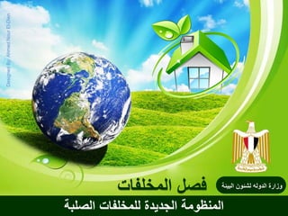 ‫البيئة‬ ‫لشئون‬ ‫الدوله‬ ‫وزارة‬
‫الصلبة‬ ‫للمخلفات‬ ‫الجديدة‬ ‫المنظومة‬
DesignedBy:AhmedNourEl-Dien
 