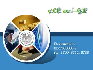 ขอบพระคุณ ติดต่อสอบถาม 02-2985880-9  ต่อ  6709, 6732, 6736 