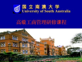 国 立 南 澳 大 学
 University of South Australia


高级工商管理研修课程
 
