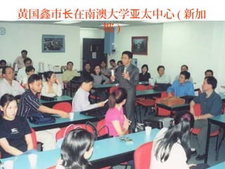 黄国鑫市长在南澳大学亚太中心 ( 新加
        坡)
 