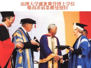 南澳大学颁发荣誉博士学位
  给南非前总统曼德拉
 