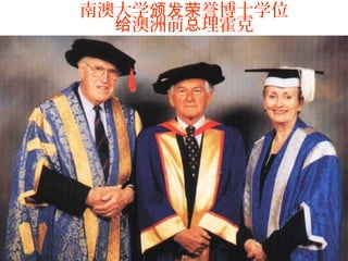 南澳大学颁发荣誉博士学位
  给澳洲前总理霍克
 