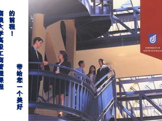 南   的
澳   前
大   程
学   ！
高
级
工
商
管       带
理       给
课       您
程       一
        个
        美
        好
 