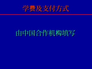 学费及支付方式


由中国合作机构填写
 