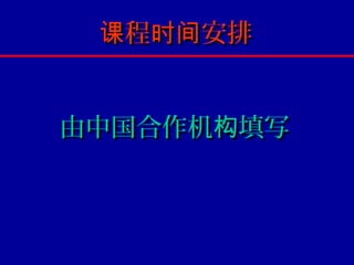 课程时间安排


由中国合作机构填写
 