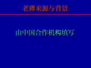 老师来源与背景


由中国合作机构填写
 