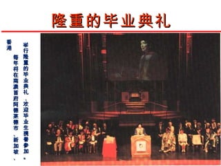 隆重的毕业典礼
香
        举
港
        行
    每   隆
    年   重
    将   的
    在   毕
    南   业
    澳   典
    首   礼
    府   ，
    阿   欢
    德   迎
    莱   毕
    德   业
    市   生
    、   携
    新   眷
    加   参
    坡   加
    、   。
 