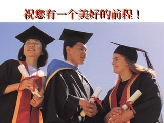 祝您有一个美好的前程！
 
