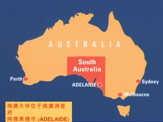 南澳大学位于南澳洲首
府
阿德莱德市 (ADELAIDE)
 