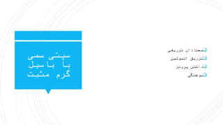 ‫سمی‬ ‫سپتی‬
‫باسیل‬ ‫با‬
‫مثبت‬ ‫گرم‬
‫تزریقی‬ ‫معتادان‬
‫انسولین‬ ‫تزریق‬
‫پروتز‬ ‫داشتن‬
‫سوختگی‬
 