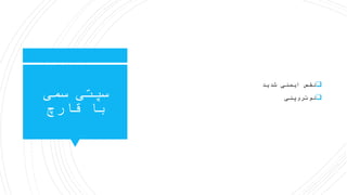 ‫سمی‬ ‫سپتی‬
‫قارچ‬ ‫با‬
‫شدید‬ ‫ایمنی‬ ‫نقص‬
‫نوتروپنی‬
 