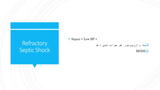 Refractory
SepticShock
 Sepsis + Low BP +
‫دهد‬ ‫نمی‬ ‫جواب‬ ‫هم‬ ‫وازوپرسور‬ ‫به‬
MODS
 