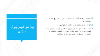 ‫پاتوفیزیول‬
‫وژی‬
‫و‬ ‫ها‬ ‫قارچ‬ ، ‫منفی‬ ‫و‬ ‫مثبت‬ ‫گرم‬ ‫های‬ ‫باکتری‬
‫ها‬ ‫ویروس‬
‫التهابی‬ ‫های‬ ‫مدیاتور‬ ‫شدن‬ ‫آزاد‬
‫به‬ ‫مایع‬ ‫ورود‬ ‫و‬ ‫ها‬ ‫مویرگ‬ ‫جدار‬ ‫در‬ ‫شکاف‬ ،‫تب‬
‫و‬ ‫پالکتی‬ ‫تجمع‬ ‫و‬ ‫خون‬ ‫فشار‬ ‫افت‬ ‫و‬ ‫سوم‬ ‫فضای‬
‫رسانی‬ ‫خون‬ ‫در‬ ‫نقص‬ ‫و‬ ‫عروق‬ ‫انسداد‬
 