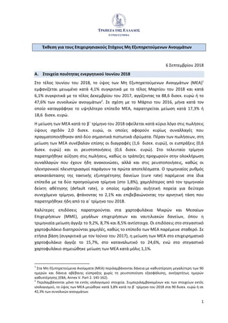 1
Έκθεση για τους Επιχειρησιακούς Στόχους Μη Εξυπηρετούμενων Ανοιγμάτων
6 Σεπτεμβρίου 2018
Α. Στοιχεία ποιότητας ενεργητικ...