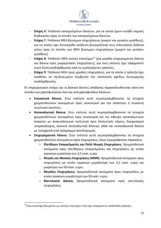 12
- Στόχος 6: Υπόλοιπο καταγγελμένων δανείων, για τα οποία έχουν κινηθεί νομικές
διαδικασίες προς το σύνολο των καταγγελμένων δανείων.
- Στόχος 7: Υπόλοιπο MEA βιώσιμων επιχειρήσεων (μικρού και μεσαίου μεγέθους),
για τις οποίες έχει διενεργηθεί ανάλυση βιωσιμότητας τους τελευταίους δώδεκα
μήνες προς το σύνολο των MEA βιώσιμων επιχειρήσεων (μικρού και μεσαίου
μεγέθους).
- Στόχος 8: Υπόλοιπο MEA κοινών πιστούχων14
(για μεγάλα επιχειρηματικά δάνεια
και δάνεια προς μικρομεσαίες επιχειρήσεις), για τους οποίους έχει εφαρμοστεί
κοινή λύση αναδιάρθρωσης από τις εμπλεκόμενες τράπεζες.
- Στόχος 9: Υπόλοιπο ΜΕΑ προς μεγάλες επιχειρήσεις, για τα οποία η τράπεζα έχει
αναθέσει σε εξειδικευμένο σύμβουλο την υλοποίηση σχεδίου λειτουργικής
αναδιάρθρωσης.
Οι επιχειρησιακοί στόχοι και οι βασικοί δείκτες απόδοσης παρακολουθούνται τόσο στο
σύνολο των χαρτοφυλακίων όσο και ανά χαρτοφυλάκιο δανείων:
 Στεγαστικά δάνεια. Στην ενότητα αυτή συμπεριλαμβάνονται τα στοιχεία
χρηματοδοτικών ανοιγμάτων προς νοικοκυριά για την απόκτηση ή επισκευή
οικιστικού ακινήτου.
 Καταναλωτικά δάνεια. Στην ενότητα αυτή συμπεριλαμβάνονται τα στοιχεία
χρηματοδοτικών ανοιγμάτων προς νοικοκυριά για την κάλυψη καταναλωτικών
αναγκών με ανακυκλούμενο πιστωτικό όριο (πιστωτικές κάρτες, λογαριασμοί
υπερανάληψης, ανοικτά καταναλωτικά δάνεια), αλλά και καταναλωτικά δάνεια
με τοκοχρεολυτικό πρόγραμμα αποπληρωμής.
 Επιχειρηματικά δάνεια. Στην ενότητα αυτή συμπεριλαμβάνονται τα στοιχεία
χρηματοδοτικών ανοιγμάτων προς επιχειρήσεις, όπως περιγράφονται παρακάτω:
o Ελεύθεροι Επαγγελματίες και Πολύ Μικρές Επιχειρήσεις. Χρηματοδοτικά
ανοίγματα προς ελεύθερους επαγγελματίες και επιχειρήσεις με κύκλο
εργασιών μικρότερο των 2,5 εκατ. ευρώ.
o Μικρές και Μεσαίες Επιχειρήσεις (ΜΜΕ). Χρηματοδοτικά ανοίγματα προς
επιχειρήσεις με κύκλο εργασιών μεγαλύτερο των 2,5 εκατ. ευρώ και
μικρότερο των 50 εκατ. ευρώ.
o Μεγάλες Επιχειρήσεις. Χρηματοδοτικά ανοίγματα προς επιχειρήσεις με
κύκλο εργασιών μεγαλύτερο των 50 εκατ. ευρώ.
o Ναυτιλιακά Δάνεια. Χρηματοδοτικά ανοίγματα προς ναυτιλιακές
επιχειρήσεις.
14
Ένας πιστούχος θεωρείται ως «κοινός πιστούχος» όταν έχει ανοίγματα σε πολλαπλές τράπεζες.
 