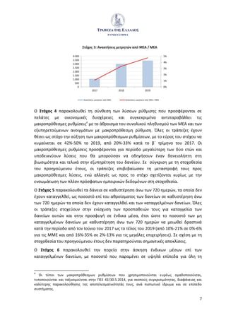7
Ο Στόχος 4 παρακολουθεί τη σύνθεση των λύσεων ρύθμισης που προσφέρονται σε
πελάτες με οικονομικές δυσχέρειες και συγκεκριμένα αντιπαραβάλλει τις
μακροπρόθεσμες ρυθμίσεις4
με το άθροισμα του συνολικού πληθυσμού των ΜΕΑ και των
εξυπηρετούμενων ανοιγμάτων με μακροπρόθεσμη ρύθμιση. Όλες οι τράπεζες έχουν
θέσει ως στόχο την αύξηση των μακροπρόθεσμων ρυθμίσεων, με το εύρος του στόχου να
κυμαίνεται σε 42%-50% το 2019, από 20%-33% κατά το β΄ τρίμηνο του 2017. Οι
μακροπρόθεσμες ρυθμίσεις προσφέρονται για περίοδο μεγαλύτερη των δύο ετών και
υποδεικνύουν λύσεις που θα μπορούσαν να οδηγήσουν έναν δανειολήπτη στη
βιωσιμότητα και τελικά στην εξυπηρέτηση του δανείου. Σε σύγκριση με τη στοχοθεσία
του προηγούμενου έτους, οι τράπεζες επιβεβαίωσαν τη μεταστροφή τους προς
μακροπρόθεσμες λύσεις, ενώ αλλαγές ως προς το στόχο σχετίζονται κυρίως με την
ενσωμάτωση των πλέον πρόσφατων εμπειρικών δεδομένων στη στοχοθεσία.
Ο Στόχος 5 παρακολουθεί τα δάνεια σε καθυστέρηση άνω των 720 ημερών, τα οποία δεν
έχουν καταγγελθεί, ως ποσοστό επί του αθροίσματος των δανείων σε καθυστέρηση άνω
των 720 ημερών τα οποία δεν έχουν καταγγελθεί και των καταγγελμένων δανείων. Όλες
οι τράπεζες στοχεύουν στην ενίσχυση των προσπαθειών τους για καταγγελία των
δανείων αυτών και στην προσφυγή σε ένδικα μέσα, έτσι ώστε το ποσοστό των μη
καταγγελμένων δανείων με καθυστέρηση άνω των 720 ημερών να μειωθεί δραστικά
κατά την περίοδο από τον Ιούνιο του 2017 ως το τέλος του 2019 (από 10%-21% σε 0%-6%
για τις ΜΜΕ και από 16%-35% σε 2%-13% για τις μεγάλες επιχειρήσεις). Σε σχέση με τη
στοχοθεσία του προηγούμενου έτους δεν παρατηρούνται σημαντικές αποκλίσεις.
Ο Στόχος 6 παρακολουθεί την πορεία στην άσκηση ένδικων μέσων επί των
καταγγελμένων δανείων, με ποσοστό που παραμένει σε υψηλά επίπεδα για όλη τη
4
Οι τύποι των μακροπρόθεσμων ρυθμίσεων που χρησιμοποιούνται ευρέως ομαδοποιούνται,
τυποποιούνται και ταξινομούνται στην ΠΕΕ 42/30.5.2014, για σκοπούς συγκρισιμότητας, διαφάνειας και
καλύτερης παρακολούθησης της αποτελεσματικότητάς τους, ανά πιστωτικό ίδρυμα και σε επίπεδο
συστήματος.
 