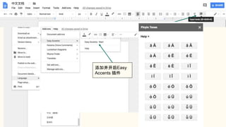 Google Document
在“File->Langauge”
中选择中文
开启中文输入
添加并开启Easy
Accents 插件
 