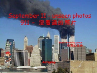 September 11 - unseen photos  911  –  沒看過的照片   Music:Amazing grace 奇異的恩典 × Autoplay  