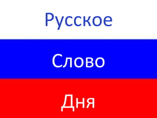 Русское Слово Дня 