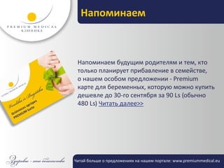 Напоминаем



 Напоминаем будущим родителям и тем, кто
 только планирует прибавление в семействе,
 о нашем особом предложении - Premium
 карте для беременных, которую можно купить
 дешевле до 30-го сентября за 90 Ls (обычно
 480 Ls) Читать далее>>




Читай больше о предложениях на нашем портале: www.premiummedical.eu
 