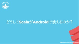 どうしてScalaがAndroidで使えるのか？
 