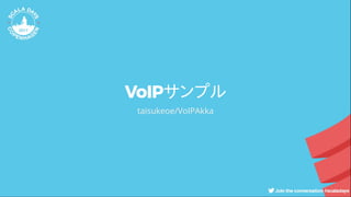 VoIPサンプル
taisukeoe/VoIPAkka
 