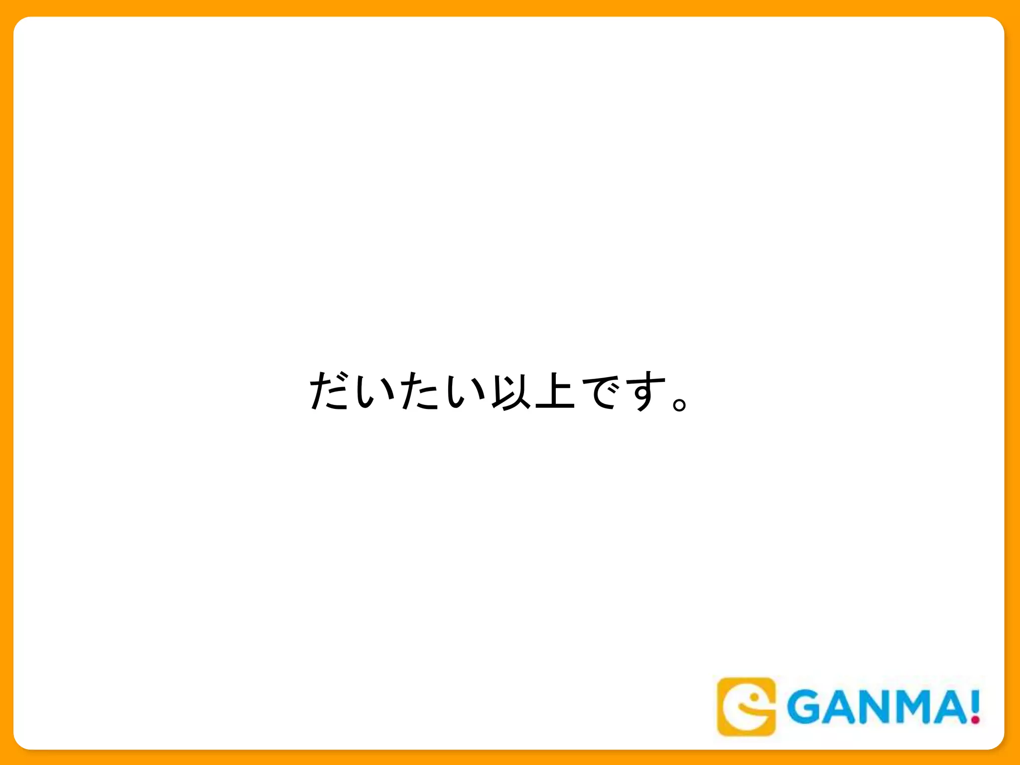 だいたい以上です。
 
