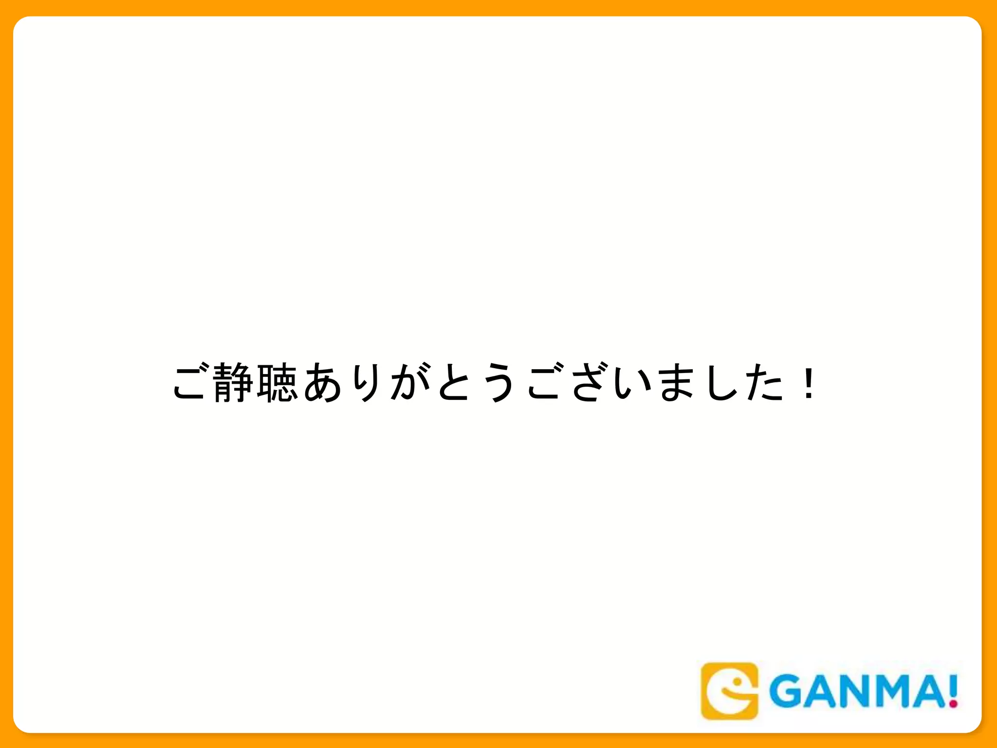 ご静聴ありがとうございました！
 