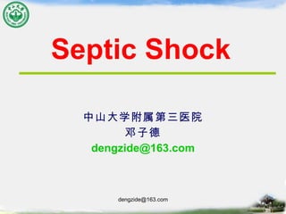 Septic Shock   中山大学附属第三医院 邓子德 [email_address] 
