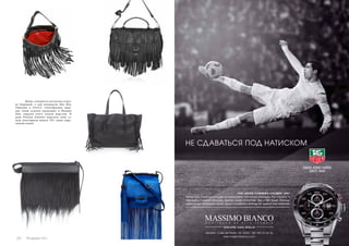 Вновь становится актуальна отдел- 
ка бахромой, о ней вспомнили Miu Miu, 
Valentino и GUCCI. Своеобразное виде- 
ние такой отделки предложил и Филипп 
Лим, украсив клатч козьей шерстью. И 
даже Proenza Schouler украсили свою са- 
мую популярную модель PS1 тонко наре- 
занной кожей. 
Alicante - Calle del Teatro, 38. 03001. Telf. 965 21 84 36 
www.massimobianco.com 
20 Russian Inn Russian Inn 21 
 