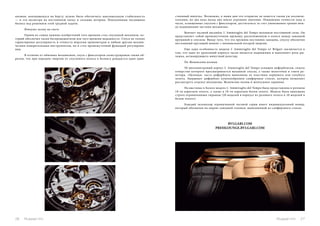 низмам, находящемуся на борту, нужно было обеспечить максимальную стабильность 
— и это несмотря на постоянную качку и сильные штормы. Поколениями часовщики 
бились над решением этой трудной задачи. 
Импульс всему на свете 
Одним из самых важных изобретений того времени стал спусковой механизм, ко- 
торый обеспечил часам беспрецедентную для того времени надежность. Спуск не только 
гарантировал регулярность и точность морским хронометрам и любым другим механи- 
ческим измерительным инструментам, но и стал промежуточной функцией регулирова- 
ния. 
В отличие от обычных механизмов, спуск с фиксатором сконструирован таким об- 
разом, что при передаче энергии от спускового колеса к балансу рождается один един- 
ственный импульс. Возможно, в наши дни это открытие не кажется таким уж исключи- 
тельным, но два века назад оно имело огромное значение. Повышение точности хода в 
часах, оснащенных спуском с фиксатором, достигалось за счет уменьшения трения меж- 
ду подвижными частями механизма. 
Венчает часовой ансамбль L`Ammiraglio del Tempo механизм постоянной силы. Он 
представляет собой промежуточную пружину, расположенную в колесе между заводной 
пружиной и спуском. Ввиду того, что эта пружина постоянно заведена, спуску обеспечен 
постоянный крутящий момент с минимальной потерей энергии. 
Еще одна особенность модели L`Ammiraglio del Tempo от Bvlgari заключается в 
том, что одно из креплений корпуса часов является подвижным и выполняет роль ры- 
чажка, активирующего минутный репетир. 
По Женевским волнам 
50-миллиметровый корпус L`Ammiraglio del Tempo оснащен циферблатом, сквозь 
отверстия которого просматривается механизм спуска, а также молоточки и гонги ре- 
петира. «Цельная» часть циферблата выполнена из пластины черненого или голубого 
золота. Закрывает циферблат куполообразное сапфировое стекло, которое позволяет 
рассмотреть отделку механизма: Женевские волны и жемчужное зернение. 
На выставке в Базеле модель L`Ammiraglio del Tempo была представлена в розовом 
18-ти каратном золоте, а также в 18-ти каратном белом золоте. Модель была выпущена 
строго ограниченным тиражом (20 моделей в корпусе из розового золота и 10 моделей в 
белом золоте). 
Каждый экземпляр ограниченной часовой серии имеет индивидуальный номер, 
который обозначен на оправе заводной головки, выполненной из сапфирового стекла. 
BVLGARI.COM 
PRESSLOUNGE.BVLGARI.COM 
26 Russian Inn Russian Inn 27 
 