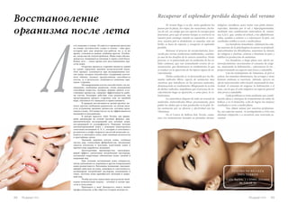 Recuperar el esplendor perdido después del verano 
Russian Inn 49 
Восстановление 
организма после лета 
Л 
El verano llega a su fin, atrás quedaron los 
paseos por la playa, los viajes, las vacaciones, las ho-ras 
de sol, ese amigo que nos aporta la energía para 
funcionar, pero que al mismo tiempo se convierte en 
nuestro peor enemigo cuando su exposición es exce-siva, 
nuestra piel se deshidrata, se mancha, está sin 
brillo: es hora de reparar, y recuperar el esplendor 
perdido. 
Retrasar el proceso de envejecimiento, favo-recido 
por ciertas condiciones ambientales, constitu-ye 
uno de los desafíos de la ciencia cosmética. Dicho 
proceso, se ve potenciado por la oxidación de las cé-lulas 
cutáneas, que van acumulando errores de co-municación, 
que disminuyen su rendimiento, lo que 
se traduce en la aparición de los típicos signos de en-vejecimiento. 
Dicha oxidación se ve favorecida por los lla-mados 
radicales libres, especie de sustancias muy 
reactivas que interfieren en los procesos naturales, 
disminuyendo su rendimiento. Bloqueando la acción 
de dichos radicales, impedimos que el proceso de en-vejecimiento 
haga su aparición, o como poco, lo re-lentizamos. 
La naturaleza dispone de todo un arsenal de 
moléculas Antirradicales libres, precisamente, para 
paliar los daños que se han producido en la piel. Es-tas 
sustancias por su eficacia y efectividad son las 
Vitaminas. 
En el Centro de Belleza Inés Terrón, conta-mos 
con tratamientos basados en formulas derma- 
48 Russian Inn 
ето подходит к концу. Остаются в прошлом прогулки 
на пляже, путешествия, отдых и солнце – наш друг, 
который дает нам энергию для работы, но, в то же 
время, становится нашим злейшим врагом. Особен- 
но, когда мы им злоупотребляем. Наша кожа обезво- 
живается, покрывается пятнами и теряет свой блеск. 
Конец лета – самое время для восстановления кра- 
соты кожи. 
Отсрочка процесса старения является одним 
из самых серьезных вызовов косметической науке. 
Этот процесс усиливается при оксидировании кле- 
ток кожи, которое способствует ухудшению клеточ- 
ного обмена, снижает продуктивную способность 
клеток, и, в результате, появляются типичные при- 
знаки старения. 
Оксидированию клеток способствуют так на- 
зываемые, свободные радикалы, очень реакционно 
способные вещества, которые мешают работе есте- 
ственных процессов, снижают эффективность рабо- 
ты клеток. Блокируя действие этих радикалов, мы 
предотвращаем процесс старения, или, по крайней 
мере, пытаемся его замедлить и приостановить. 
В природе насчитывается целый арсенал мо- 
лекул против свободных радикалов, их целью явля- 
ется устранение вредных процессов, которые прои- 
зошли в коже. Эти вещества из-за их эффективности 
называются витаминами. 
В центре красоты «Inés Terrón» мы приме- 
няем процедуры на основе научных формул, дер- 
матологических исследований для лечения кожи, 
пострадавшей от ультрафиолета. Поводим лечение 
пигментированной кожи с помощью новаторского 
сочетания витаминов А, Е, С, которые в сочетании с 
ретинолом и альфа-гидрокси-кислотой помогают ос- 
вежить и омолодить кожу, дают видимые результаты 
в кратчайшие сроки. 
Удаление мертвых клеток кожи, глубокая 
чистка пор, стимуляция фибробластов, увеличение 
синтеза коллагена и эластина, осветление кожи и 
препятствие выработке меланина. 
Долгосрочные преимущества: омолажива- 
ющий эффект, увеличение потребления кислорода, 
улучшение гидратации, обновление кожи, свежий и 
здоровый вид. 
При лечении витаминами кожа очищается, 
пятна уменьшаются, морщины и другие повреждения 
кожи размягчаются. Витамины оказывают омолажи- 
вающее действие на кожу, повышая ее эластичность, 
активизруют потребление кислорода, увлажнение и 
тонус, поэтому кожа приобретает молодой и здоро- 
вый вид. 
Чтобы достичь наилучших результатов необ- 
ходим комплексный подход – лечение в салоне кра- 
соты и уход дома. 
Приходите к нам! Доверьтесь опыту наших 
профессионалов, и Вы обретете вторую молодость. 
tológicas científicas, para tratar esas pieles fotoen-vejecidas, 
dañadas por el sol, e hiperpigmentadas, 
mediante una combinación innovadora de vitami-nas 
A,E,C, que, unidas al retinol, y los alfahidroxiá-cidos, 
ayudan a aclarar y a rejuvenecer la piel, con 
resultados visibles a corto y medio plazo. 
Los beneficios inmediatos : eliminan las celu-las 
muertas de la piel,limpian los poros en profundi-dad, 
estimulan los fibroblastos, aumentan la síntesis 
de colágeno y elastina, aclaran e iluminan la piel, e 
inhiben la producción de melanina. 
Los beneficios a largo plazo son: efecto an-tienvejecimiento; 
incrementan el consumo de oxíge-no, 
mejorando la hidratación ; rejuvenecen la tez , 
proporcionando un aspecto más fresco y saludable. 
Con los tratamientos de vitaminas, la piel se 
aclara, las manchas disminuyen, las arrugas y otras 
lesiones cutáneas se suavizan. Además, ejercen un 
efecto rejuvenecedor sobre la piel, mejorando la elas-ticidad, 
el consumo de oxígeno, la hidratación y el 
tono, con lo que el cutis adquiere un aspecto general 
más joven y saludable. 
Cada problema se trata mediante una combi-nación 
eficaz y sinérgica de tratamientos de salón de 
belleza y en el domicilio, a fin de lograr los mejores 
resultados a corto y medio plazo. 
Ven, déjate mimar por nuestras profesiona-les, 
sus expertas manos , te acompañarán a vivir una 
absoluta relajación y a encontrar una renovada ju-ventud. 
CENTRO DE BELLEZA 
INÉS TERRÓN 
Calle Bailén, 1 • 03001 Alicante 
96 520 28 94 
 