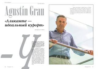 ИНТЕРВЬЮ 
Agustín Grau 
«Аликанте — 
идеальный курорт» 
–Ч Фотограф: Lars ter Meulen 
тобы жители нашего города луч- 
ше представляли, чем именно за- 
нимается муниципальное бюро 
по развитию туризма, мы попро- 
сили Аугустина Грау, директора 
по туризму города Аликанте рас- 
сказать о своей работе. 
– Patronato de Turismo y 
Playas занимается продвижени- 
ем города Аликанте как популяр- 
ного курорта на национальном и 
интернациональном туристиче- 
ском рынках. Мы также стараемся 
сделать так, чтобы каждый гость 
нашего города получил как мож- 
но более позитивное впечатление 
от отдыха. Для этого мы аккуму- 
лируем и анализируем все пред- 
ложения, поступающие от служб 
города, производственного секто- 
ра, городских ассоциаций и туро- 
ператоров. Это делается для того, 
чтобы канализировать экономи- 
ческие усилия города и его жите- 
лей и сделать их более эффектив- 
ными. 
50 Russian Inn 
Russian Inn 51 ENTREVISTA 
Hemos entrevistado a Agustín Grau y le hemos 
preguntado sobre cuestiones como cuáles son las funcio-nes 
del Patronato de Turismo y Playas de Alicante, su 
visión de la ciudad, las acciones que lleva a cabo el Pa-tronato 
de cara al turismo ruso, así como la importancia 
de la labor que realizan los medios rusos establecidos en 
la ciudad. 
 