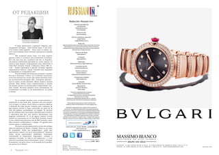 ОТ РЕДАКЦИИ 
4 Russian Inn 
Redacción «Russian Inn» 
Directoras de redacción 
Lola Machado 
lola@todoenruso.ru 
Irina Krepkaya 
Redactora Jefa 
Anna Kovalenko 
Director marketing y expansión 
Ángel Pamies 
angel@todoenruso.ru 
Redacción 
Nadezhda Bakhromkina, Karina Papp, Dmitriy Asinovskiy, Yana Koval, 
Slava Malushev, Irina Lychak, Elena Gridchina, Aliona Dvornikova, 
Svetlana Archi, Tatiana Kalinovskaya, Karina Firsova, Yana Levkovich, 
Vera Savintseva, Andrey Skvortsov 
Redactora de Moda 
Katia Katkova 
Correctora 
Olga Ryzhikova 
Traductoras 
Aliona Dvornikova, Olga Tarakanova 
Consultora de arte 
Caterina Breslavtseva 
Director Comercial 
Antonio Navarro 
antonionavarro@todoenruso.ru 
Corresponsal en Madrid 
Olga Tarakanova 
Fotografía 
Lars ter Meulen, Victoria Lisova 
Maquetación 
Jerónimo Martínez 
Pedro Lledó 
Рекламно-информационное издание. 
Распространяется бесплатно. 
За содержание рекламных материалов редакция 
ответственности не несет. 
Перепечатка материалов журнала «Все по - русски» 
невозможна без письменного разрешения редакции 
Пункты распространения на нашей странице web 
Listado de Puntos de distribución en nuestra página web 
*Рекламно-информационное издание. Распостраняется 
бесплатно. За содержание рекламных материалов редакция 
ответственности не несет. Перепечатка материалов журнала «Все 
по-русски» невозможна без письменного разрешения редакции 
Esta publicación no se hace responsable de los artículos escritos por 
sus colaboradores. Prohibida la reproducción de fotos y artículos 
vertidos en esta revista por cualquier autor y cualquier elemento pu-blicado 
en “Russian Inn”, por cualquier medio mecánico o electrónico 
Distribución garantizada por 
+34 652 870 225, +34 652 308 981, +34 966 080 184 
www.rusinn.com 
e-mail: angel@todoenruso.ru 
Анна Коваленко, главный редактор 
Anna Kovalenko, Jefa de Redacción 
В мире происходят странные события, ана- 
лизировать которые – явно плохая идея. У нас оста- 
ется только один вариант – жить здесь и сейчас, де- 
лать счастливыми своих близких, радоваться каждой 
минуте. 
Мы искренне рады тому, что наш журнал 
прочно вошел в летопись русскоязычных испанцев. 
Вот уже два года мы стараемся для вас, и, надеюсь, 
заслужили небольшой праздник по этому поводу. 14 
августа наш журнал отпраздновал свое двухлетие в 
Club Med Arenales Sound. Собралось более 800 го- 
стей – наших партнеров и друзей, которые пришли 
порадоваться вместе с нами. Спасибо вам огромное 
за поддержку и сотрудничество! 
В этом номере мы вновь рассуждаем о судьбах 
России и Испании. Сейчас это особенно актуально, 
всем нам интересно, какие еще представления ждут 
нас на политической арене. Мы – покорные зрители – 
просто ждем, затаив дыхание. Ждем, верим и живем 
дальше. Ведь жизнь такая стремительная и только 
мы можем сделать ее интересной и уникальной. Сде- 
лать нашей. Поэтому давайте жить мгновением, не 
огладываясь на вчера, и, по возможности, не думая 
о завтра. 
® 
En el mundo suceden raros acontecimientos y 
analizarlos es una mala idea. Tenemos solo una opción: 
vivir el aquí y el ahora, hacer felices a nuestras familias 
y disfrutar de cada minuto. Estamos muy contentos de 
que nuestra revista se haya convertido en parte de la 
vida del público rusohablante en España. Ya durante 
los dos últimos años nos hemos esforzado para vosotros 
y esperamos que por este motivo merezcamos una 
pequeña celebración. El 14 de agosto nuestra revista 
celebró su aniversario en el Club Med Arenales Sound. 
A esta celebración asistieron más de 800 invitados, entre 
ellos nuestros colaboradores y amigos. Os agradecemos 
vuestro apoyo y colaboración. 
De nuevo en este número de la revista discutimos 
sobre los destinos de Rusia y España. Ahora es un tema 
de actualidad. Todos nos preguntamos: “¿Qué más 
espectáculos vamos a ver en la arena política?” Nosotros 
somos meros espectadores obedientes. Esperamos 
conteniendo la respiración. Esperamos, creemos y 
seguimos viviendo. La vida es tan impetuosa... y solo 
nosotros la podamos hacer interesante y única. ¡Vivamos 
el momento, sin mirar atrás y en la medida de lo posible, 
sin pensar en el futuro! На обложке: 
В номере использованы иллюстрации 123RF.com 
Depósito legal: A228 - 2014 
Модель - Настя Соболь 
Макияж - Анжелика Баклага 
Фотограф - Анастасия Фурсова (sbaf art photo agency) 
 