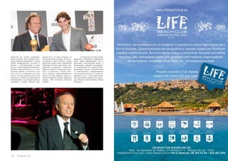 зрителей не только излюблен- 
ными хитами, но и живым непо- 
средственным общением с ними: 
певец неоднократно вступал в 
диалог с поклонниками и даже 
шутил. Хулио выразил необыкно- 
венную признательность и тре- 
петную любовь к Аликанте, ска- 
зав, что это особенное для него 
место, так как именно здесь всё и 
началось, ссылаясь на фестиваль 
в Бенидорме, где он прославился, 
победив с песней «Жизнь про- 
должается». В свою очередь, из 
зала доносились крики «Ты всег- 
да будешь с нами, Хулио!» Среди 
зрителей можно было наблюдать 
и фигуры весьма известные: зна- 
менитый испанский теннисист 
Рафаэль Надаль специально при- 
ехал в Аликанте, чтобы посе- 
тить концерт непревзойденного 
мэтра. В свою очередь, певец со 
сцены поприветствовал Рафаэля, 
сказав: «Все испанцы гордятся 
тобой!». 
Слушатели остались очень 
довольны концертом. Бархатных 
голос певца завораживал, как и 
несколько десятилетий назад, а 
неугасаемая харизма легендарно- 
го исполнителя не оставила рав- 
нодушным никого. Музыкальное 
и танцевальное сопровождение 
выступления артиста, а также де- 
корации и свет – всё в целом про- 
шло на высшем уровне. По-друго- 
му и быть не могло! Браво, Хулио 
Иглесиас! 
76 Russian Inn Russian Inn 77 
 