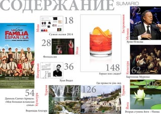 СОДЕРЖАНИЕ 
28 
36 
126 
18 
Сумки осени 2014 
Фотосессия 
SUMARIO 
62 
106 
54 
148 
Йога Культура Музыка 
Хулио Иглесиас 
Гастрономия 
Мода 
Мода 
Интервью 
Культура 
Туризм 
Туризм 
Даниэль Санчез Аревало. 
«Моя большая испанская 
семья» 
Хуан Видал 
Водопады Альгара 
Где провести уик-энд 
Бартоломе Мурильо 
Вторая ступень йоги – Нияма 
Горько или сладко? 
72 
134 
 