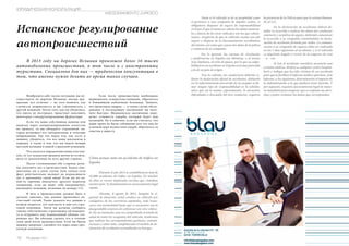 ЮРИДИЧЕСКАЯ КОНСУЛЬТАЦИЯ 
ASESORAMIENTO JURIDICO 
Испанское регулирование 
автопроисшествий 
В 2013 году на дорогах Испании произошло более 16 тысяч 
автомобильных происшествий, в том числе и с иностранными 
туристами. Специально для них — юридическая консультация о 
том, что именно нужно делать во время таких случаев. 
Вообразите себе такую ситуацию: вы пу- 
тешествуете по дорогам Испании, погода пре- 
красная, все отлично — до того момента, как 
случается неприятность и вы сталкиваетесь с 
другой машиной. После того, как вы убедились, 
что никто не пострадал, предстоит заполнить 
некоторые стандартизированные формуляры. 
Если это ваша собственная машина или 
нанятая через специализированное агентство 
по прокату, то вы обладаете страховкой, ко- 
торая возмещает все материальные и телесные 
повреждения. Так что перед тем, как сесть в 
машину, убедитесь, что все ваши документы в 
порядке, а также в том, что вы знаете номера 
местной полиции и вашей страховой компании. 
Что касается определения вины участни- 
ков, то тут испанские правила ничем не отлича- 
ются от аналогичных во всех других странах. 
После столкновения обе стороны долж- 
ны заполнить акт о происшествии. Будьте вни- 
мательны: ни в коем случае (или только если 
факт действительно налицо) не подписываете 
акт о признании своей вины! Если вы по ка- 
кой-то причине опасаетесь другого водителя 
(например, если он ведёт себя неадекватно), 
вызывайте полицию, позвонив по номеру 112. 
В акте о происшествии должно быть в 
деталях описано, как именно произошел не- 
счастный случай. Также укажите все данные о 
втором водителе, его контакты и имя его стра- 
ховой компании. Затем вы должны сообщить 
своему собственному страховщику об инциден- 
те и отправить ему подписанный обеими сто- 
ронами акт. Вы обязаны сделать это в течение 
семи дней после происшествия. Если вы брали 
машину напрокат, сделайте это через вашу про- 
катную компанию. 
Если после происшествия необходимо 
медицинское освидетельствование, обратитесь 
в ближайшую публичную больницу. Заявите, 
что произошла авария, — в таком случае обсле- 
дование и последующее заключение вы полу- 
чите быстрее. Медицинское заключение опре- 
делит стоимость ущерба, который будет вам 
возмещён. Ну и конечно, если вы считаете, что 
ваши права не были соблюдены или что вам не 
в полной мере возместили ущерб, обратитесь за 
советом к юристу. 
Tanto si el vehículo es de su propiedad como 
si pertenece a una compañía de alquiler coches, es 
obligatorio disponer de seguro de responsabilidad 
civil por el que al menos se cubran los daños materia-les 
y físicos de los otros vehículos con los que colisio-nemos. 
Asegúrese de que su vehículo cuenta con este 
seguro y dispone de la documentación acreditativa 
del mismo, así como que conoce los datos de la póliza 
y contacto de su compañía. 
Por lo general, las normas de circulación 
y preferencias en España son idénticas, o al menos 
muy similares, al resto de países, por lo que su culpa-bilidad 
en un accidente en España será muy parecida 
a la de su país de origen. 
Tras la colisión, los conductores deberán re-llenar 
la declaración oficial de accidentes, debiendo 
ser lo suficientemente precavido de no aceptar ni fir-mar 
ningún tipo de responsabilidad en la colisión, 
salvo que así lo asuma expresamente. Si encuentra 
dificultades o desconfía del otro conductor, requiera 
la presencia de la Policía para que le asistan llaman-do 
al 112. 
En la declaración de accidentes deberá de-tallar 
lo ocurrido e indicar los datos del conductor 
contrario y su póliza de seguro, debiendo comunicar 
lo ocurrido a su compañía remitiéndoles la decla-ración 
de accidente firmada por todos. La comuni-cación 
a su compañía de seguros debe ser realizada 
en los 7 días siguientes al accidente, y si el vehículo 
es alquilado hágalo a través de la empresa de rent 
– a – car. 
Si tras el accidente considera necesaria una 
revisión médica, diríjase a cualquier centro hospita-lario 
e indique que ha sido víctima de un accidente 
para que le faciliten el informe médico oportuno. Este 
informe, y los siguientes, determinarán el importe de 
la indemnización a la que pudiera tener derecho. Y 
por supuesto, requiera asesoramiento legal de mane-ra 
inmediata para asegurar que se respetan sus dere-chos 
y poder reclamar los daños que correspondan. 
Cómo actuar ante un accidente de tráfico en 
España 
Durante el año 2013 se contabilizaron más de 
16.000 accidentes de tráfico en España. En muchos 
de ellos se vieron implicados turistas que visitaban 
nuestro país. Es fundamental un asesoramiento legal 
rápido. 
Alicante, 8 agosto de 2014. Imagine la si-guiente 
la situación: usted conduce su vehículo por 
cualquiera de las carreteras españolas, todo trans-curre 
con normalidad hasta que se encuentra con la 
desagradable sorpresa de colisionar con otro vehícu-lo. 
En ese momento, una vez comprobado el estado de 
salud de todos los ocupantes del vehículo, tendremos 
que realizar las correspondientes gestiones, comuni-caciones 
y sobre todo, cumplimentar el modelo de de-claración 
de accidentes normalizado en Europa. 
78 Russian Inn Russian Inn 79 
 