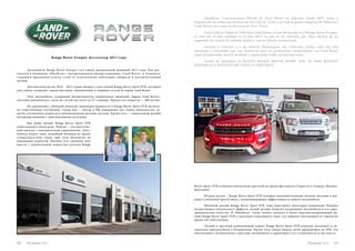 Range Rover Evoque: бестселлер 2013 года 
Автомобиль Range Rover Evoque стал самой продаваемой машиной 2013 года. Как рас- 
сказали в компании «Mundicar», авторизованном дилере компании «Land Rover» в Аликанте, 
главными причинами успеха стали ее относительно небольшие габариты и исключительный 
дизайн. 
Абсолютным хитом 2014 – 2015 годов обещает стать новый Range Rover Sport SVR, который 
уже сейчас называют самым быстрым, динамичным и мощным за всю историю Land Rover. 
Этот автомобиль, созданный Департаментом специальных операций «Jaguar Land Rover», 
способен разгоняться с нуля до ста кмчас всего за 4,7 секунды. Предел его скорости — 260 кмчас. 
По сравнению с обычной моделью, инженеры привнесли в Range Rover Sport SVR несколь- 
ко существенных улучшений. Среди них — мотор в 500 лошадиных сил, новая трансмиссия, за- 
метно улучшенная подвеска и инновационная рулевая система. Кроме того — уникальный дизайн 
интерьера машины с оригинальными деталями. 
Две вещи делают Range Rover Sport SVR 
уникальным в своем роде. Первая — это двухэтап- 
ный выхлоп с электрическим управлением. Авто- 
мобиль издает звук, подобный болидам во время 
суперскоростных гонок, при этом абсолютно не 
мешающий водителю. Именно этот громкий звук 
вместе с удивительной скоростью разгона Range 
Mundicar, Concesionario Oficial de Land Rover en Alicante desde 2007, pone a 
disposición de todos sus clientes su Servicio de Venta con toda la gama completa de Vehículos 
Land Rover, así como su Servicio de Post-Venta. 
Entre toda la Gama de Vehículos Land Rover el más destacado es el Range Rover Evoque, 
el cual fue el más vendido en el año 2013, ya que es un vehículo que entra dentro de un 
segmento de coches de tamaño medio y con un diseño excepcional. 
Gracias a Internet y a las Nuevas Tecnologías, los vehículos tienen cada vez más 
funciones y novedades que son atractivas para los potenciales compradores, así Land Rover 
sigue presentando nuevos modelos y mejorando todas sus prestaciones. 
Acaba de presentar el NUEVO RANGE ROVER SPORT SVR, EL MÁS RÁPIDO, 
DINÁMICO Y POTENTE DE TODA LA HISTORIA. 
Rover Sport SVR особенно впечатлили зрителей во время фестиваля Скорости в Гудвуде (Велико- 
британия). 
Вторая деталь – Range Rover Sport SVR оснащен дополнительными литыми дисками и ши- 
нами Continental SportContact, увеличивающими эффективность нового автомобиля. 
Внешний дизайн Range Rover Sport SVR тоже перетерпел некоторые изменения. Помимо 
потрясающего визуального эффекта, новый дизайн повысил охлаждение автомобиля и его аэро- 
динамические качества. В «Mundicar» также можно заказать и более персонализированный ди- 
зайн Range Rover Sport SVR с креслами спортивного типа: это защитит пассажиров от тряски во 
время off-road поездок. 
Легкий и прочный алюминиевый корпус Range Rover Sport SVR изыскан, роскошен и оп- 
тимально приспособлен к бездорожью. Кроме того, новая модель легче предыдущих на 39%, что 
обеспечивает оптимальную структуру автомобиля и гарантирует его устойчивость и жесткость. 
80 Russian Inn Russian Inn 81 
 