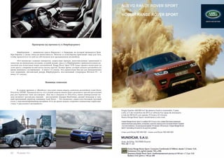 Проверено на прочность в Нюрбургринге 
Нюрбургринг — знаменитая трасса Формулы-1 в Германии, на которой проводятся Гран- 
При Европы, а также гонки на выносливость. Пилоты со всей Европы приезжают сюда для того, 
чтобы прокатиться по ней на собственном или арендованном автомобиле. 
20,8 километра сложных поворотов, скоростных прямых, многочисленных трамплинов и 
зачастую экстремальных погодных условий делают трассу в Нюрбургринге привлекательным по- 
лигоном для испытания новых автомобилей. Range Rover Sport SVR также прошел испытания на 
этой трассе, совершив на ней почти тысячу кругов. Лучшее время, которое показал автомобиль во 
время немецкого тестирования – 8 минут 14 секунд. Это удивительно быстро для внедорожника 
(для сравнения, абсолютный рекорд Нюрбургринга, поставленный суперкаром McLaren P1 – 6 
минут 47 секунд). 
Новинка-хамелеон 
В скором времени в «Mundicar» поступит новая модель-хамелеон автомобиля Land Rover 
Discovery SPORT. Предполагается, что в новой модели можно будет разложить третий кресельный 
ряд для перевозки семи пассажиров. «Как мы и ожидали от Discovery, новая универсальная мо- 
дель включает третий ряд сидений, – рассказывает Джерри МакГоверн, дизайн-менеджер и глав- 
ный креативный директор компании Land Rover. – Это позволяет совместить большой грузовой 
отсек с персонализированным дизайном. В то же время модель сохраняет компактные характери- 
стики 5-кресельного автомобиля». 
82 Russian Inn Russian Inn 83 
 