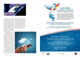 предыдущих моделей, в которые 
вложено больше маркетинговых и 
пиар-технологий, нежели прорыв- 
ных идей. Ставку делают на про- 
изводительность, объем внутрен- 
ней памяти, диагональ экрана, и, 
конечно, дизайн, предлагая поку- 
пателю старый леденец в новой 
обертке. Но, кажется, на этот крю- 
чок готов клюнуть уже не каждый. 
Многие отказываются от новинок 
в пользу предыдущих моделей 
телефонов, которые еще два-три 
года назад считались флагмански- 
ми моделями. В итоге, руковод- 
ствуясь такой схемой, покупатель 
получает вполне приличный теле- 
фон, и при этом значительно эко- 
номит свой бюджет. 
Страдают от этого в пер- 
вую очередь сами бренды. На- 
пример, новинку этого года 
от Samsung – смартфон S5, поль- 
зователи посчитали не слишком 
продвинутой для топовой модели, 
попутно раскритиковав и дизайн 
устройства. Все чаще критика 
слышится и в адрес Apple. Чуть 
ли не главное достоинство новой 
линейки Ifon – это возможность 
смены цветных задних панелей. 
Этот ход напоминает эпоху, ког- 
да подобная опция была доступна 
для первых мобильных устройств 
семейства Nokia. Кстати, что ка- 
сается финского производителя, 
то он и вовсе ушел в тень, види- 
мо, исчерпав идеи и уступив свои 
позиции на рынке. В итоге осенью 
2013 года брэнд был полностью 
продан корпорации Microsoft. 
И все же некоторые компа- 
нии делают ставку на инновации 
в сфере производства мобильных 
устройств. Например, сегодня ак- 
тивные разработки ведутся в об- 
ласти 3D-технологий. Наверняка 
многие помнят, как в классиче- 
ской саге «Звездные войны» герои 
Джорджа Лукаса передают друг 
другу сообщения по средствам 
голографического изображения. 
Скоро каждый сможет почувство- 
вать себя настоящим джедаем. 
Компания «Amazon» заявила о за- 
пуске в продажу первого телефона 
с 3D-экраном. Устройство может 
появиться в продаже уже осенью 
этого года. Причем, как заявляет 
разработчик, для просмотра объ- 
емного изображения не потребу- 
ется специальных очков. 
92 Russian Inn Russian Inn 93 
 