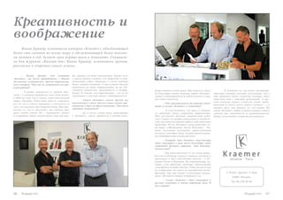 Креативность и 
воображение 
Янник Крамер, основатель империи «Kraemer», объединяющей 
более ста салонов по всему миру и обслуживающей более миллио- 
на человек в год, делает свои первые шаги в Аликанте. Специаль- 
но для журнала «Russian Inn» Янник Крамер, основатель группы, 
рассказал о секретах своего успеха. 
– Янник, прежде, чем основать 
«Kraemer», вы долго проработали с Жаком 
Дессанжом, основателем другой парикмахер- 
ской империи. Что вас не устраивало на про- 
шлой работе? 
– Я решил отделиться от группы «Дес- 
санж», в которой проработал всю свою жизнь, 
в 2000-ом году. Так я создал свою собственную 
марку «Крамер». Идея была проста: сохранить 
все то, что я считал хорошим, и отказаться от 
того, что казалось мне неправильным. Мне нра- 
вилось то, что в «Дессанже» мы считали друг 
друга одной семьей. Но с «Крамером», решил 
я, открывать новые салоны будет куда как про- 
рьера немного своей души. Мне кажется, имен- 
но благодаря такому подходу, марка «Kraemer» 
сможет самовыразиться и найти отклик в серд- 
цах своих клиентов. 
– Что оригинального вы можете отме- 
тить в салоне «Kraemer» в Аликанте? 
- Я хочу отметить, что здесь, в Аликан- 
те, работают очень одаренные парикмахеры. 
Мне доставляет большое удовольствие рабо- 
тать с ними: их профессиональные и человече- 
ские достоинства делают работу действительно 
приятной. Но на «Kraemer» везде работают чу- 
до-люди: в Швейцарии, Китае, Вьетнаме... Так, 
наша последняя коллекция, представленная 
восьмого сентября, была создана превосходны- 
ми швейцарскими специалистами. 
– Говорят, что «Kraemer» так быстро 
стал популярен в том числе благодаря своей 
секретной технике стрижки. Это действи- 
тельно так? 
– Мы действительно 15 лет назад разра- 
ботали особенную технику стрижки, которую и 
преподаем в трех собственных школах – в Ис- 
пании, Китае и Франции. Все парикмахеры, ко- 
торые у нас работают, проходят обязательную 
стажировку в наших школах. Плюс два раз в год 
их отправляют на курсы по повышению квали- 
фикации. Там они узнают о последних тенден- 
циях, обучаются новым техникам и т.д. 
– Салон «Kraemer» стал популярен у 
русских клиенток в самый короткий срок. В 
чем секрет? 
ще: прежде это было невозможно. Кроме того, 
с самого начала я решил, что маркетинг и ком- 
муникации, образ «Крамера» в глазах публики 
будут самыми важными. А еще я решил больше 
полагаться на своих парикмахеров, на их соб- 
ственное творчество, креативность и вообра- 
жение. Я считаю, что парикмахеры – это те же 
художники, и им надо давать самовыражаться. 
– Стиль «Kraemer» совсем другой: вы 
отличаетесь и тем, что все ваши салоны ори- 
гинальны и друг на друга непохожи. Это было 
задумано специально? 
– Да, я хотел, чтобы люди, работающие 
в «Kraemer», могли привнести в дизайн инте- 
– В Аликанте не так много интернаци- 
ональных салонов, поэтому естественно, что к 
нам приходит много клиентов, которые ищут 
известное имя с хорошей репутацией. А рус- 
ские клиенты, вернее, клиентки, очень требо- 
вательны и хотят всего самого лучшего — и 
именно здесь они находят то, что нужно. Но 
салон «Kraemer» любит и ценит каждого своего 
клиента вне зависимости от национальности. 
Двери, естественно, открыты для каждого! 
c/ Pintor Agrasot, 3, bajo 
03001 Alicante 
Tel.:96 520 40 48 
96 Russian Inn Russian Inn 97 
 