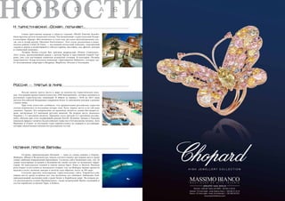 НОN OВT ОI CСI AТSИ 
И туристический «Оскар» получает... 
Самая престижная награда в области туризма «World Tourism Awards» 
была вручена десяти испанским отелям. Так называемый «туристический Оскар» 
в категории «Курорт «Всё включено» в этом году достался пятизвёздочному оте- 
лю, спа и гольф-центру «Sheraton Fuertventura». Этот отель, расположен в живо- 
писном районе Caleta de Fuste, — настоящий гигантский комплекс, окружённый 
садами и морем и включающий в себя рестораны, бассейны, спа, фитнес-центры 
и теннисный комплекс. 
Лучшим бизнес-отелем был признан мадридский «Elinter Continenta». 
Этот отель, расположенный рядом с музеем Прадо и престижной улицей Сер- 
рано, уже стал настоящим символом испанской столицы. В категории «Лучшие 
апартаменты» Оскар получила компания «Apartamentos Habitatse», которая сда- 
ёт эксклюзивные квартиры в Мадриде, Марбелье, Италии и Голландии. 
Россия — третья в мире 
Россия заняла третье место в мире по количеству туристических поез- 
док. Эти данные предоставило агентство «IPK International», которое занимается 
изучением туристических тенденций. В общем за период с 2010 по 2013 годы 
жители Российской Федерации совершили более 32 миллионов поездок в разные 
страны мира. 
При этом агентство сообщило, что предпочтения российских туристов 
сильно изменились за последние четыре года. Хотя, первое место и по сей день 
занимает Турция. Это направление по-прежнему является самым быстрорасту- 
щим, насчитывая 4,3 миллиона русских визитов. На втором месте оказалась 
Украина с 3,1 миллиона визитов. Германия стала третьей (2,1 миллиона посеще- 
ний), обогнав при этом лидирующий раньше Китай. Испания, Греция и Таиланд 
показали прирост количества российских туристов в 0,8 миллиона человек. Зато 
Франция и Египет за последние годы переместились из лидеров в аутсайдеры, 
потеряв значительное количество российских гостей. 
Испания против Белизы 
Острова, принадлежащие Испании — одни из самых модных в Европе. 
Майорка, Ибица и Фуэртвентура заняли соответственно три первых места среди 
самых любимых направлений европейцев. Согласно сайту lastminute.com, топ-10 
самых популярных островов в большинстве своём состоит из испанских терри- 
торий. Из неиспанских пляжей в список вошли Крит, Родос и Мальта. Важную 
роль играет и доступность испанского отдыха: так, на Майорке можно провести 
неделю в отеле, включая завтрак и полёты туда-обратно, всего за 385 евро. 
Согласно другому популярному туристическому сайту Tripadviser.com, 
первое место среди островов вот уже несколько лет занимает Эмбергриз Кэй, 
принадлежащий малоизвестной стране Белиз в Карибском море. На втором ме- 
сте расположился остров Провидесиалес, также называемый Прово, входящий в 
состав карибских островов Теркс и Кайкос. 
 