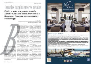 НЕДВИЖИМОСТЬ 
Когда и что покупать, чтобы 
заработать на недвижимости в 
Испании. Советы начинающему 
инвестору 
98 Russian Inn В 
INMOBILIARIA 
Consejos para inversores novatos 
Испании продажей и инвестиро- 
ванием в недвижимость занима- 
ются абсолютно все, начиная от 
официантов в ресторане, служа- 
щих отелей и заканчивая директо- 
рами банков. И также абсолютно 
все вам могут объяснить что, где 
и когда покупать. Такая массовая 
«эрудиция» населения в области 
недвижимости и привела страну 
к кризису в строительной сфере, 
который разразился по причине 
перегретости цен на рынке жи- 
лья и безответственной позиции 
испанских банков, выдававших 
ипотечные кредиты всем, кому не 
лень было просить. 
Автор: Олег Чубин 
(кандидат экономических наук, владелец агентства недвижимости 
«Best Altea Luxury Properties», г. Алтея) 
В настоящий момент глав- 
ным вопросом для покупателя не- 
движимости и инвестора является 
один: пора уже покупать или ры- 
нок будет дальше падать? 
Для ответа на него надо 
понимать, в какой тип недвижи- 
мости вы хотите вложиться , и 
ясно осознавать, в какой фазе ры- 
ночного цикла вы находитесь. 
Что касается типа недви- 
жимости, то у начинающего ин- 
вестора возможности довольно 
широки. Это покупка квартир, 
домов, земельных участков, ком- 
мерческих помещений, участие 
в строительных проектах с при- 
влечением банковского финанси- 
рования. Достаточно иметь для 
начала 15–20 тысяч евро, чтобы 
купить небольшую квартирку в 
Аликанте, отремонтировать ее 
и сдавать в аренду, получая при 
этом доход в размере 10% годовых 
на вложенные деньги. 
Теперь о главном. Цены 
на рынке недвижимости во всем 
мире и во все времена подверже- 
ны циклическим колебаниям. При 
правильном понимании этих про- 
цессов вы окажетесь в преимуще- 
ственном положении по сравне- 
нию с другими покупателями, и 
это поможет вам, как минимум, не 
потерять свои деньги и не вкла- 
дывать их под влиянием советов 
дилетантов в недвижимости, жен, 
друзей и неопытных риэлторов. 
Существуют четыре цикла: 
подъем, верхняя точка подъема, 
спад и нижняя точка спада. В за- 
висимости от цикла надо покупать 
недвижимость или продавать ее. 
В настоящий момент, ве- 
роятнее, Испания находится на 
дне рынка, в его нижней точке. 
Дальнейшее падение цен еще воз- 
можно, но оно будет несуществен- 
ным. 
И теперь важно правиль- 
но распознать признаки последу- 
ющего подъема, чтобы вовремя 
вложиться в тот сегмент рынка, 
который принесет максимальную 
прибыль. 
Мировой опыт показыва- 
ет, что первым начнет поднимать- 
ся рынок жилых домов, вилл. 
Затем с небольшим отста- 
ванием последуют многоквартир- 
ные дома, а вслед за ними начнут 
расти в цене торговые помещения 
и офисы. 
Как только вы увидите по- 
явление кранов и строительство 
вилл, для вас это сигнал, что при- 
шла пора определиться с типом 
жилья и покупать. 
У вас впереди будет лет 
7–8, чтобы с помощью опытно- 
го риелтора, налогового совет- 
ника и банка удвоить и у троить 
свои капиталы, покупая и прода- 
вая дома, квартиры, земельные 
участки. 
Для начального, мелкого 
инвестирования в недвижимость 
Испания – идеальная страна. 
Правильное использо- 
вание особенностей налоговой 
и банковской системы, преиму- 
ществ географического положе- 
ния и климата, дружелюбие и го- 
степриимство испанцев даст всем 
возможность жить тут комфортно 
и безбедно. 
 