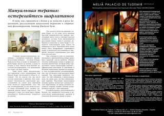 Мануальная терапия: 
остерегайтесь шарлатанов 
О том, как справиться с болью и не попасть в руки мо- 
шенников, рассказывает мануальный терапевт и спортив- 
ный физиотерапевт, доктор Джейсон Гаст. 
«Самыми распространенными жа- 
лобами, с которыми пациенты обраща- 
ются в нашу клинику, – это боли в бедре. 
Чаще всего боль исходит от внешней сто- 
роны бедра, вплоть до колена, а также от 
ягодиц и паха. Иногда боли бывают на- 
столько нестерпимыми, что невозможно 
ни стоять, ни даже лежать. 
Чаще всего люди предполагают, 
что причиной стало изнашивание или 
бурсит бедра (воспаление в области су- 
ставов). Это не совсем так: мы часто 
путаем симптомы и причину. Как пока- 
зывает большинство тщательных рас- 
следований, на самом деле причиной 
боли является закручивание таза. Так 
как тазобедренный сустав является все- 
го лишь половиной таза, тазовое сое- 
динение вполне может скрутиться. Это 
приводит к тому, что люди вдруг теряют 
способность безболезненно опираться 
на колено. 
Что касается боли на внешней сто- 
роне бедра, то это чаще всего вызвано 
высокой напряженностью мышцы, про- 
легающей внизу ноги и тянущей капсулу 
коленного сустава. Если увеличивается 
расстояние между тазом и коленом, до- 
бавляется давление в сумке бедра и ста- 
новится невозможным даже лежать на 
поверхности ноги. Причиной боли также 
может быть раздражение седалищного 
нерва, в результате чего появляется ощу- 
щение сильного покалывания или даже 
боли по всей ноге. 
Как становится ясно из вышепере- 
численного, причиной боли в бедре может 
быть широкий спектр проблем. Именно 
поэтому необходима точная и профессио- 
нальная диагностика, которую может пре- 
доставить только мануальный терапевт с 
официальным дипломом. К сожалению, в 
Испании мануальная терапия не подпада- 
ет под государственное регламентирова- 
ние, так что назвать себя доктором может 
каждый. Так, некоторые пациенты счи- 
тают, что они побывали у мануальщика, 
хотя, на самом деле, им был обыкновен- 
ный терапевт. Настоящие мануальщики 
должны пройти пятилетнее университет- 
ское образование, во время которого из- 
учаются сложная техника лечения позво- 
ночника и риски, с ним связанные. 
В нашей клинике, расположенной в 
Кальпе, мы занимаемся изучением и ди- 
агностикой вышеописанных проблем и 
помогаем нескольким людям за день». 
Clínica Quiropráctica Calpe 
Avda. Puerto de Santa María, 25 • Edificio Quintanes II – Local 3 • Calpe • Tel.: 96 587 59 17 
104 Russian Inn Russian Inn 105 
 