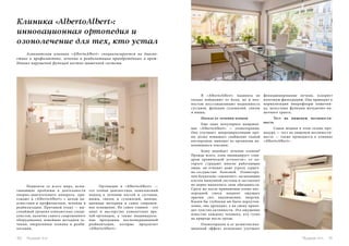 Клиника «AlbertoAlbert»: 
инновационная ортопедия и 
озонолечение для тех, кто устал 
Аликантская клиника «AlbertoAlbert» специализируется на диагно- 
стике и профилактике, лечении и реабилитации приобретённых и врож- 
дённых нарушений функций костно-мышечной системы. 
Пациенты со всего мира, испы- 
тывающие проблемы в деятельности 
опорно-двигательного аппарата, при- 
езжают в «AlbertoAlbert» с целью ди- 
агностики и профилактики, лечения и 
реабилитации. Причиной этому — вы- 
сочайший уровень аликантских специ- 
алистов, наличие самого современного 
оборудования, новейшие методики ле- 
чения, оперативная техника и реаби- 
литация. 
В «AlbertoAlbert» пациента не 
только избавляют от боли, но и пол- 
ностью восстанавливают подвижность 
суставов, функции сухожилий, связок 
и мышц. 
Польза от лечения озоном 
Еще одно популярное направле- 
ние «AlbertoAlbert» — озонотерапия. 
Она улучшает микроциркуляцию кро- 
ви, резко повышает снабжение тканей 
кислородом, выводит из организма на- 
копившиеся токсины. 
Кому подойдет лечение озоном? 
Прежде всего, озон ликвидирует «син- 
дром хронической усталости», от ко- 
торого страдают многие работающие 
люди, он отводит даже угрозу сердеч- 
но-сосудистых болезней. Озонотера- 
пия буквально «оживляет» засыпающие 
клетки иммунной системы и заставляет 
их верно выполнять свои обязанности. 
Сразу же после применения озоно-кис- 
лородной смеси пациент ощущает 
прилив сил, вдохновения, энергии. 
Каким бы глубоким ни было переутом- 
ление, оно проходит, а на смену прихо- 
дит чувство активности. Это ощущение 
известно каждому человеку, кто гулял 
на природе после грозы. 
Озонотерапия и ее дезинтоксика- 
ционный эффект мгновенно улучшает 
Ортопедия в «AlbertoAlbert» — 
это точная диагностика, комплексный 
подход к лечению костей и суставов, 
мышц, связок и сухожилий, иннова- 
ционные методики и самое современ- 
ное оснащение. Но самое главное - это 
опыт и мастерство аликантских вра- 
чей-ортопедов, а также индивидуаль- 
ные программы послеоперационной 
реабилитации, которые предлагает 
«AlbertoAlbert». 
функционирование печени, ускоряет 
почечную фильтрацию. Она приводит к 
нормализации микрофлоры кишечни- 
ка, целостных функции желудочно-ки- 
шечного тракта. 
Тест на пищевую несовмести- 
мость 
Самая модная в этом сезоне про- 
цедура — тест на пищевую несовмести- 
мость — также проводится в клинике 
«AlbertoAlbert» . 
110 Russian Inn Russian Inn 111 
 